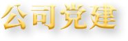 通信工程技术等研发平台和创业企业