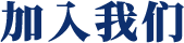 集美园区位于厦门市软件园三期B09栋